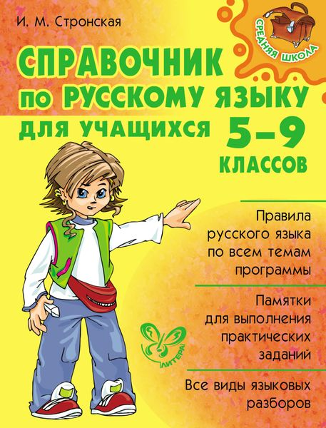 Обложка книги  «Справочник по русскому языку для учащихся 5-9 классов»
