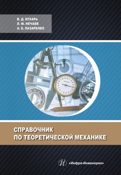 Обложка книги  «Справочник по теоретической механике»