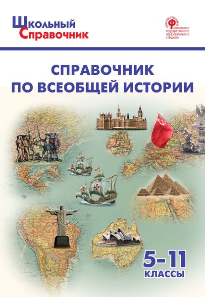 Обложка книги «Справочник по всеобщей истории. 5–11 классы»