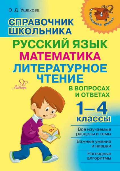 Обложка книги  «Справочник школьника. 1–4 классы. Русский язык, математика, литературное чтение в вопросах и ответах»