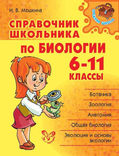 Обложка книги  «Справочник школьника по биологии. 6-11 классы»