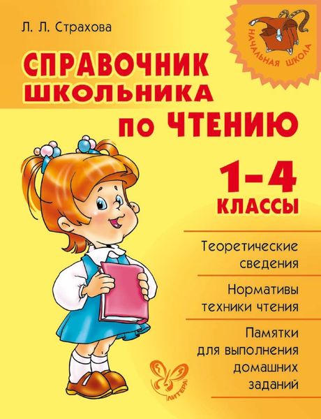 Обложка книги  «Справочник школьника по чтению. 1-4 классы»