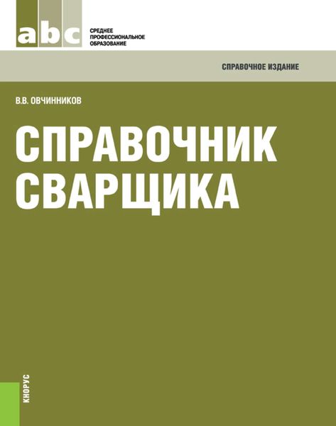 Обложка книги  «Справочник сварщика»