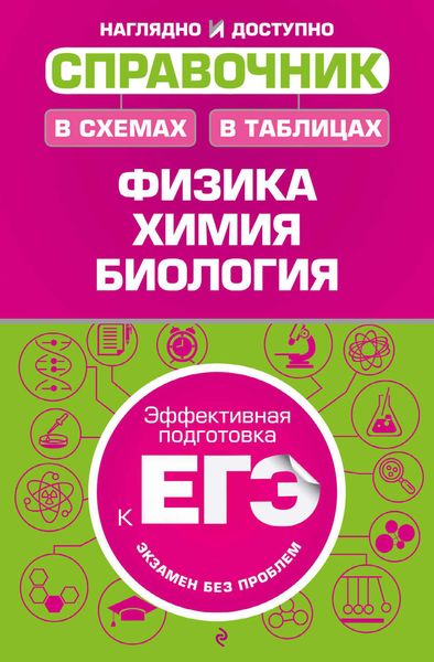 Обложка книги  «Справочник в схемах и таблицах. Физика, химия, биология»