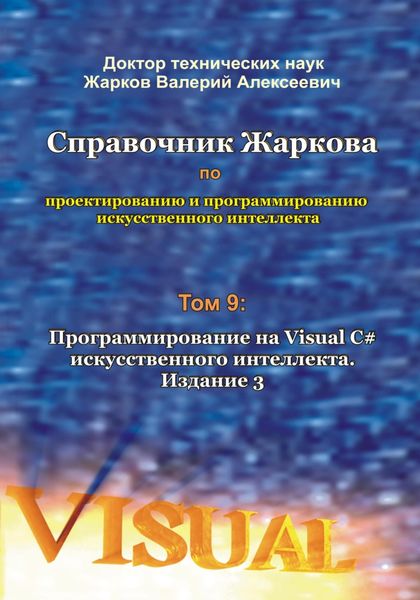 Обложка книги  «Справочник Жаркова по проектированию и программированию искусственного интеллекта. Том 9: Программирование на Visual C# искусственного интеллекта. Издание 3»