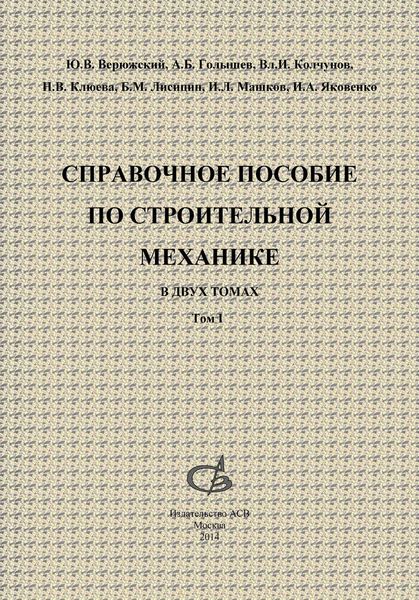 Обложка книги  «Справочное пособие по строительной механике. Том 1»