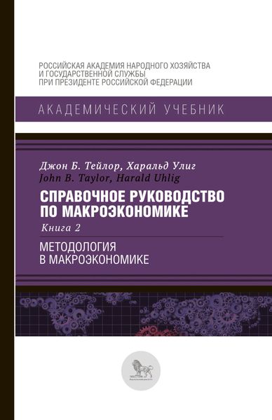 Обложка книги  «Справочное руководство по макроэкономике. В 5 книгах. Книга 2. Методология в макроэкономике»