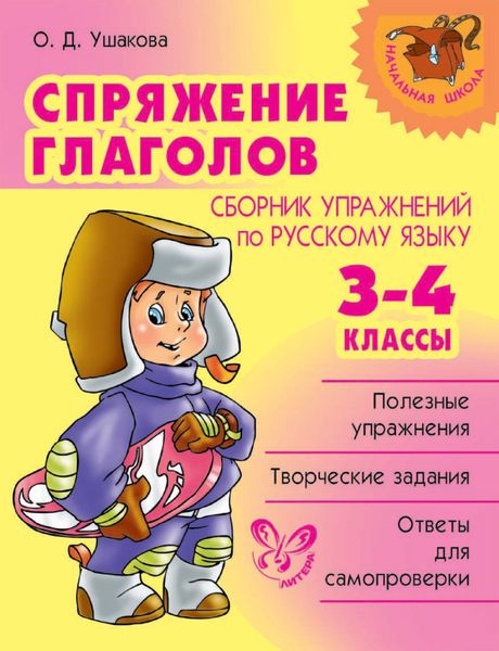 Обложка книги  «Спряжение глаголов. Сборник упражнений по русскому языку. 3-4 классы»