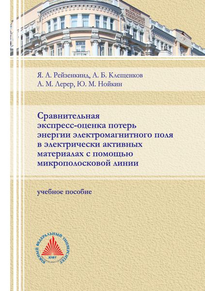 Обложка книги  «Сравнительная экспресс-оценка потерь энергии электромагнитного поля в электрически активных материалах с помощью микрополосковой линии»