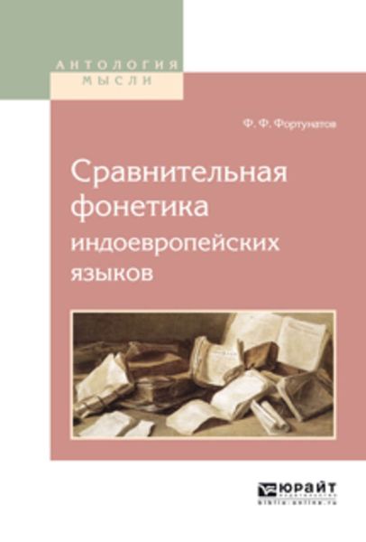 Обложка книги  «Сравнительная фонетика индоевропейских языков»