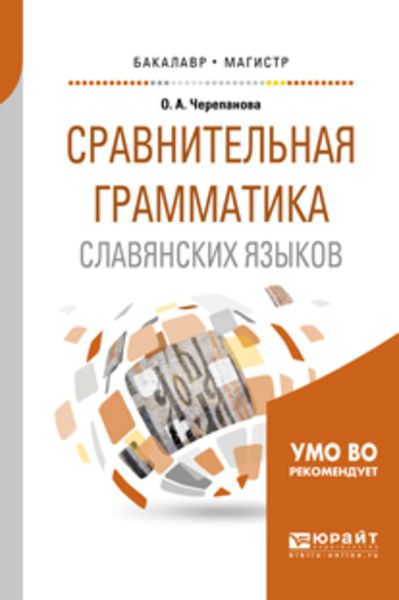 Обложка книги  «Сравнительная грамматика славянских языков. Учебное пособие для бакалавриата и магистратуры»