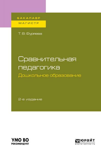 Обложка книги  «Сравнительная педагогика. Дошкольное образование 2-е изд., пер. и доп. Учебное пособие для бакалавриата и магистратуры»