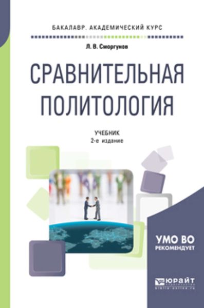 Обложка книги  «Сравнительная политология 2-е изд., испр. и доп. Учебник для академического бакалавриата»