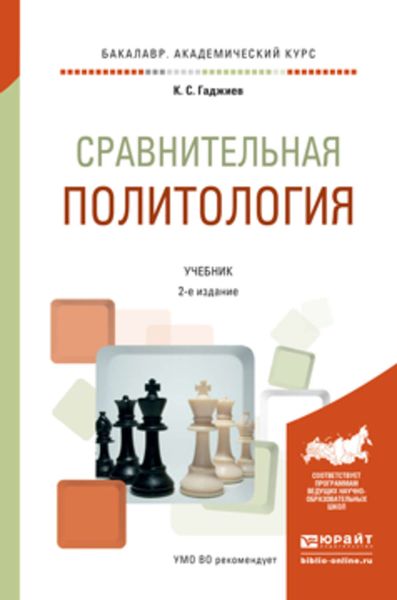 Обложка книги  «Сравнительная политология 2-е изд., пер. и доп. Учебник для академического бакалавриата»