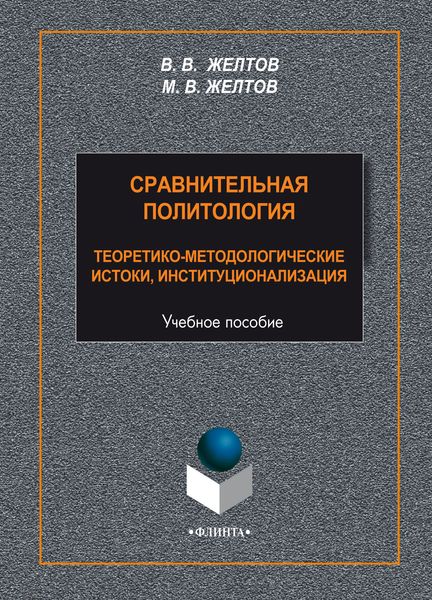 Обложка книги  «Сравнительная политология. Теоретико-методологические истоки, институционализация»