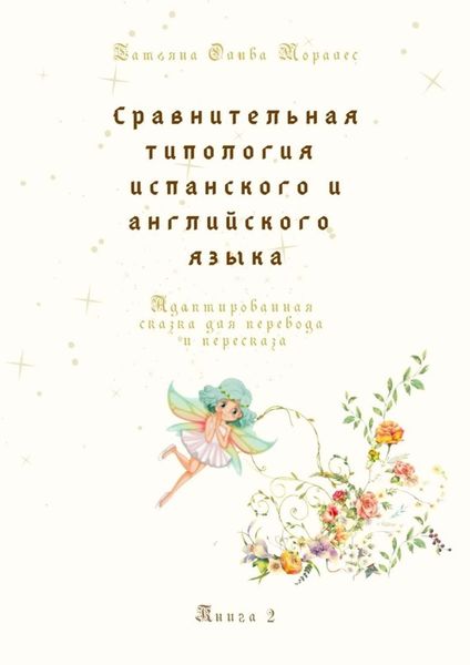 Обложка книги  «Сравнительная типология испанского и английского языка. Адаптированная сказка для перевода и пересказа. Книга 2»