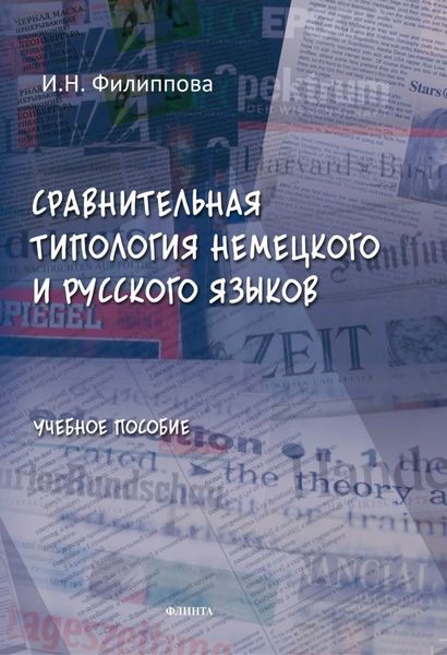 Обложка книги  «Сравнительная типология немецкого и русского языков. Учебное пособие»