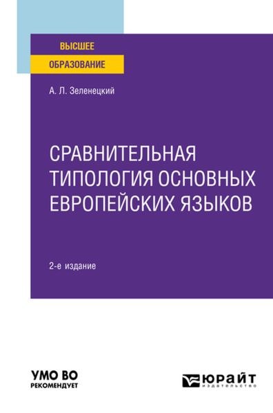 Обложка книги  «Сравнительная типология основных европейских языков 2-е изд. Учебное пособие для вузов»