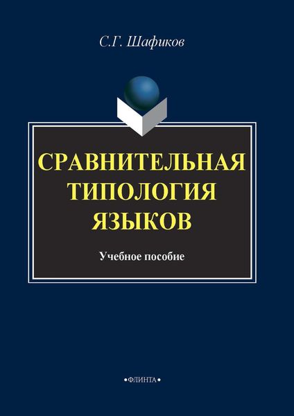 Обложка книги  «Сравнительная типология языков»