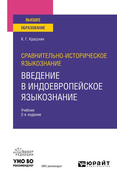 Обложка книги  «Сравнительно-историческое языкознание: введение в индоевропейское языкознание 2-е изд. Учебник для вузов»