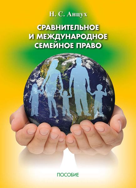 Обложка книги  «Сравнительное и международное семейное право»