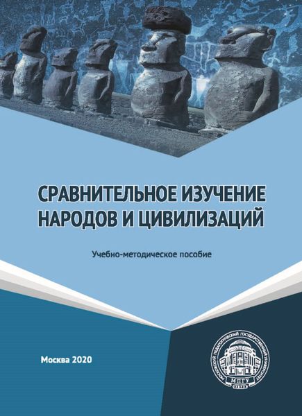 Обложка книги  «Сравнительное изучение народов и цивилизаций»