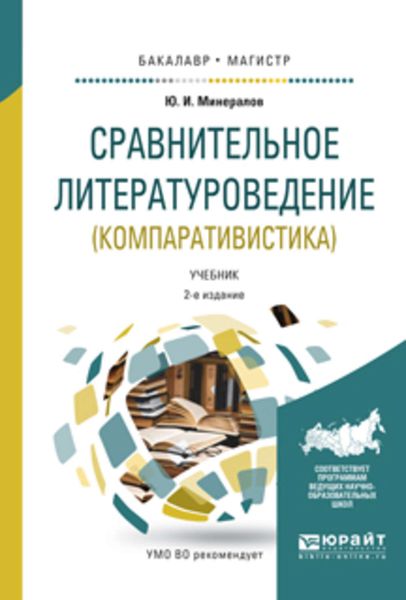 Обложка книги  «Сравнительное литературоведение (компаративистика) 2-е изд., испр. и доп. Учебник для бакалавриата и магистратуры»
