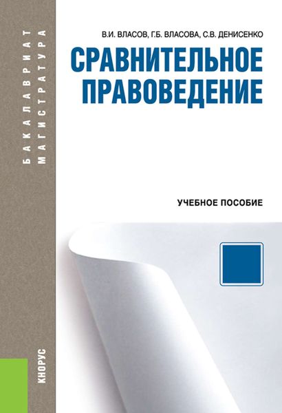 Обложка книги  «Сравнительное правоведение»