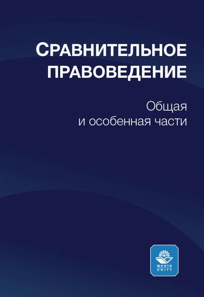 Обложка книги  «Сравнительное правоведение»