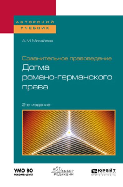 Обложка книги  «Сравнительное правоведение: догма романо-германского права 2-е изд. Учебное пособие для бакалавриата и магистратуры»