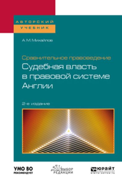 Обложка книги  «Сравнительное правоведение: судебная власть в правовой системе Англии 2-е изд. Учебное пособие для бакалавриата и магистратуры»