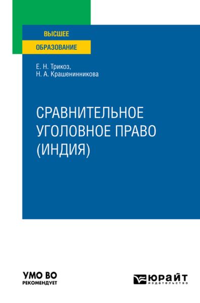 Обложка книги  «Сравнительное уголовное право (Индия). Учебное пособие для вузов»