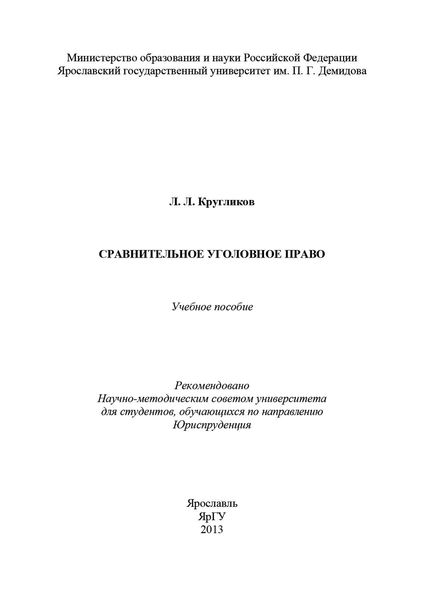 Обложка книги  «Сравнительное уголовное право»