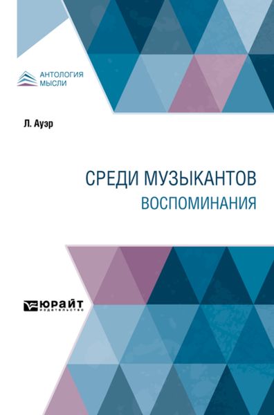 Обложка книги  «Среди музыкантов. Воспоминания»