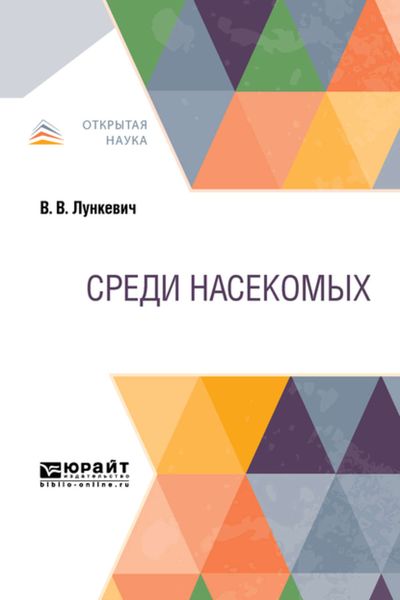Обложка книги  «Среди насекомых»