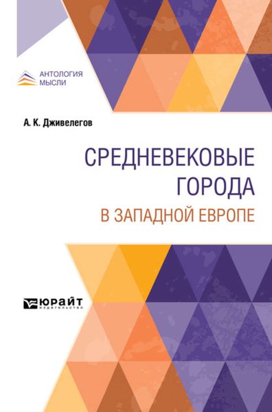 Обложка книги  «Средневековые города в западной европе»