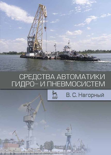 Обложка книги  «Средства автоматики гидро- и пневмосистем»