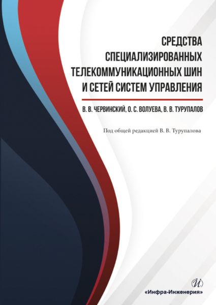 Обложка книги  «Средства специализированных телекоммуникационных шин и сетей систем управления»