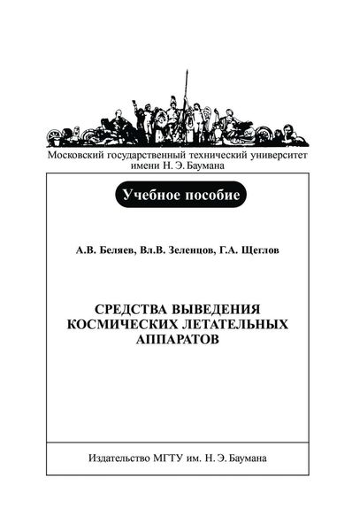 Обложка книги  «Средства выведения космических летательных аппаратов»