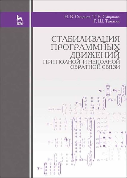 Обложка книги  «Стабилизация программных движений при полной и неполной обратной связи»