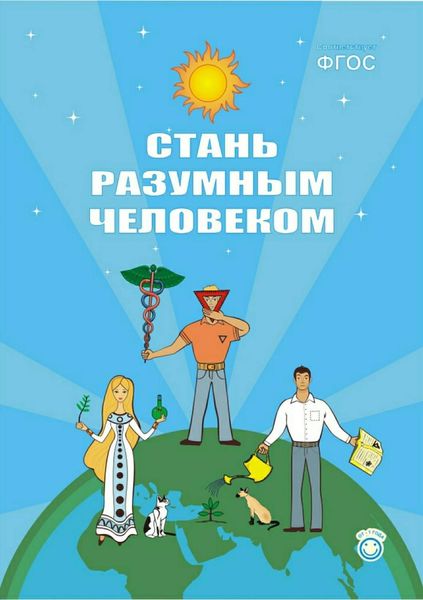 Обложка книги  «Стань разумным человеком»