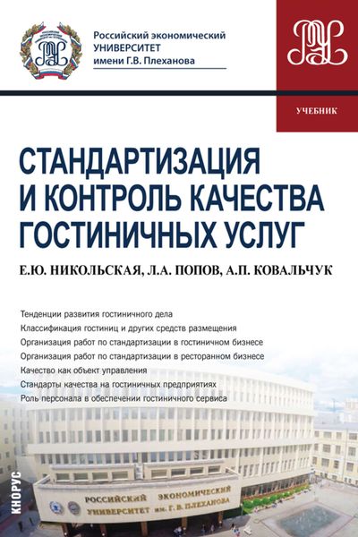 Обложка книги  «Стандартизация и контроль качества гостиничных услуг»