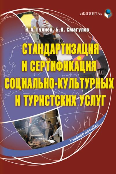 Обложка книги  «Стандартизация и сертификация социально-культурных и туристских услуг. Учебное пособие»