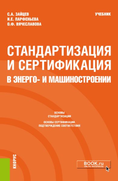 Обложка книги  «Стандартизация и сертификация в энерго- и машиностроении. (Бакалавриат, Магистратура). Учебник.»