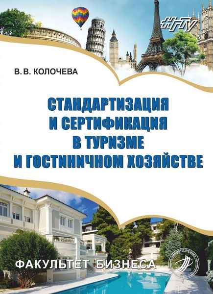 Обложка книги  «Стандартизация и сертификация в туризме и гостиничном хозяйстве»