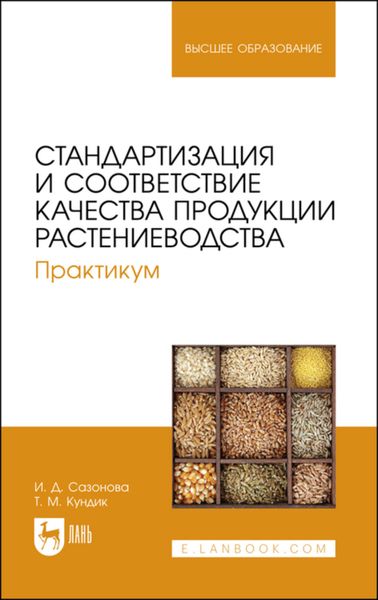 Обложка книги  «Стандартизация и соответствие качества продукции растениеводства. Практикум»