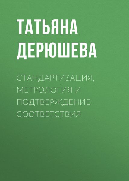 Обложка книги  «Стандартизация, метрология и подтверждение соответствия»