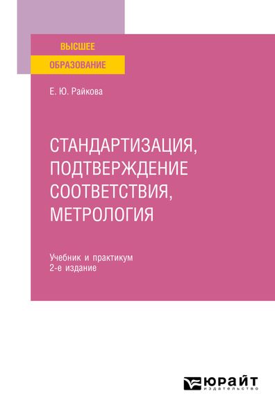 Обложка книги  «Стандартизация, подтверждение соответствия, метрология 2-е изд. Учебник и практикум для вузов»