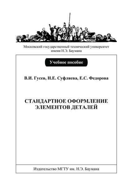 Обложка книги  «Стандартное оформление элементов деталей»