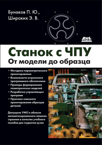 Обложка книги  «Станок с ЧПУ. От модели до образца»